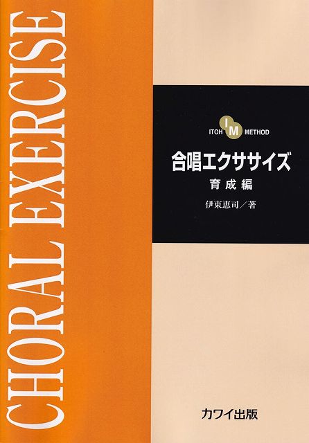 Rakuten - ※3300円以上送料無料【宅急便】ITOH　METHOD　合唱エクササイズ　育成編　（2191）《楽譜 スコア ポイントup》