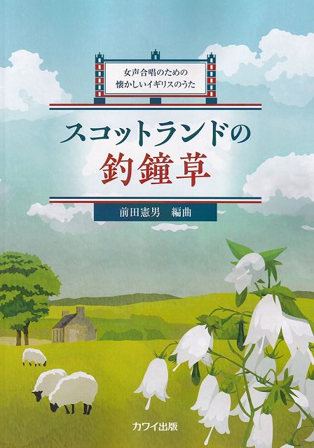※3300円以上送料無料【宅急便】女声合唱のための懐かしいイギリスのうた スコットランドの釣鐘草 （2228）《楽譜 スコア ポイントup》