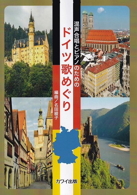 ※3300円以上送料無料【宅急便】 混声合唱とピアノのための　ドイツ歌めぐり　（2488） 《楽譜 スコア ポイントup》