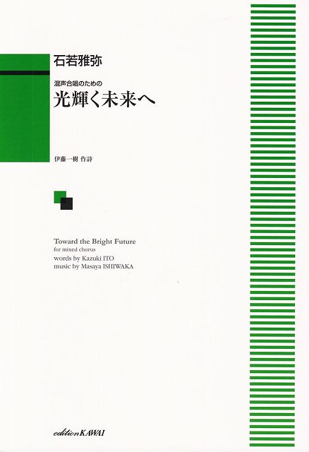 ※3300円以上送料無料【宅急便】混声合唱のための　光輝く未来へ　（4245）《楽譜 スコア ポイントup》