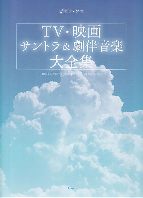 Rakuten - ※3300円以上送料無料【宅急便】ピアノソロ　TV・映画　サントラ＆劇伴音楽大全集《楽譜 スコア ポイントup》