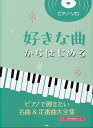 【新品】ピアノソロ 好きな曲からはじめる ピアノで弾きたい名曲&定番曲大全集 音名・要所指番号付き!《楽譜 スコア ポイントup》※送料無料※
