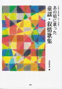 【新品】女声二部合唱/ピアノ伴奏 あの頃に歌った 童謡・叙情歌集《楽譜 スコア ポイントup》