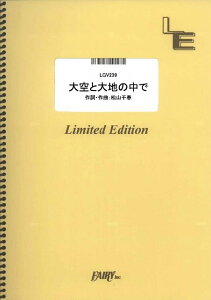 【新品】 LGV239 大空と大地の中で/松山千春 《楽譜 スコア ポイントup》