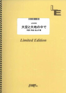 【新品】 LGV239　大空と大地の中で／松山千春 《楽譜 スコア ポイントup》