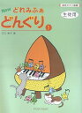 【新品】 絵符ピアノ曲集 NEW どれみふぁどんぐり(1) 生徒用 《楽譜 スコア ポイントup》