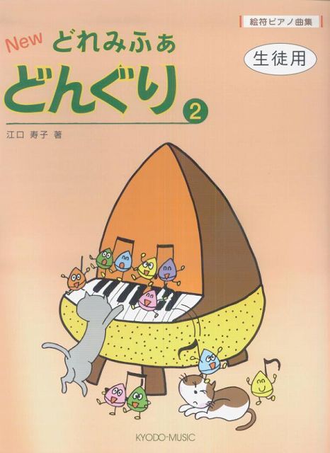※3300円以上送料無料【宅急便】 絵符ピアノ曲集 NEW どれみふぁどんぐり（2） 生徒用 《楽譜 スコア ポイントup》