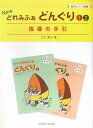 【新品】 絵符ピアノ曲集 NEWどれみふぁどんぐり(1)(2)指導の手引 江口寿子著 《楽譜 スコア ポイントup》