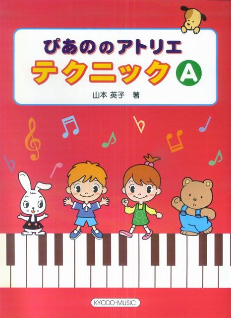 Rakuten - ※3300円以上送料無料【宅急便】 ぴあののアトリエ　テクニック　A　山本英子　著 《楽譜 スコア ポイントup》