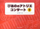 【新品】 ぴあののアトリエコンサート(1) 《楽譜 スコア ポイントup》