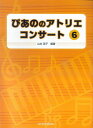 【新品】 ぴあののアトリエコンサート(6) 《楽譜 スコア ポイントup》