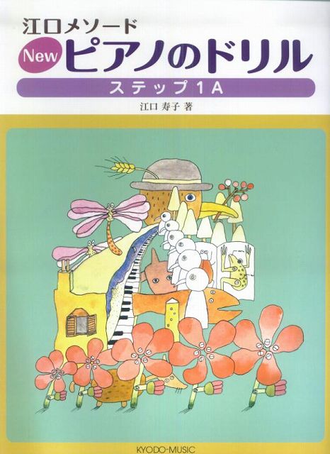 ※3300円以上送料無料【宅急便】 江口メソード　NEW　ピアノのドリル　ステップ　1A 《楽譜 スコア ポイントup》