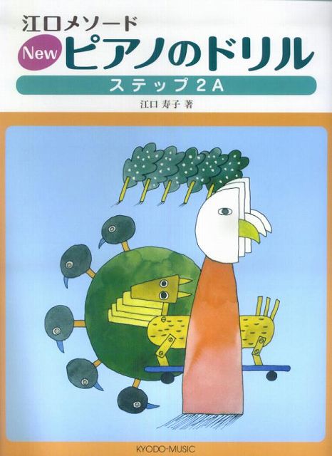 ※3300円以上送料無料【宅急便】 江口メソード　NEW　ピアノのドリル　ステップ　2A 《楽譜 スコア ポイントup》