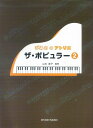 ※3300円以上送料無料【宅急便】 ぴあののアトリエ ザ・ポピュラー(2) 《楽譜 スコア ポイントup》