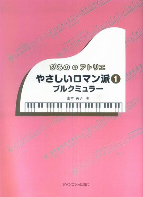 Rakuten - ※3300円以上送料無料【宅急便】 ぴあののアトリエ　やさしいロマン派（1）　ブルクミュラー 《楽譜 スコア ポイントup》