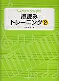 【新品】 ぴあののアトリエ　譜読みトレーニング（2） 《楽譜 スコア ポイントup》