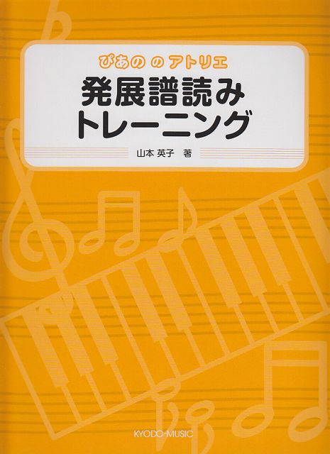 Rakuten - ※3300円以上送料無料【宅急便】 ぴあののアトリエ　発展譜読みトレーニング 《楽譜 スコア ポイントup》