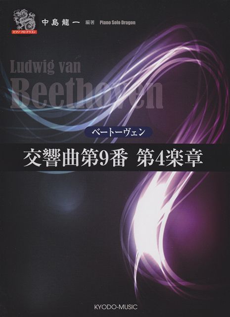  ピアノソロ　ドラゴン　ベートーヴェン　交響曲第9番　第4楽章 《楽譜 スコア ポイントup》