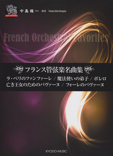 ※3300円以上送料無料【宅急便】 ピアノソロ　ドラゴン　フランス管弦楽名曲集　ラペリのファンファーレ／魔法使いの弟子／ボレロ／亡き王女のためのパヴァーヌ／フォーレのパヴァーヌ 《楽譜 スコア ポイントup》