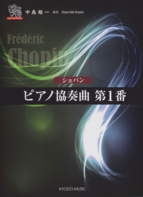 ※3300円以上送料無料【宅急便】 ピアノソロ　ドラゴン　ショパン　ピアノ協奏曲　第1番 《楽譜 スコア ポイントup》