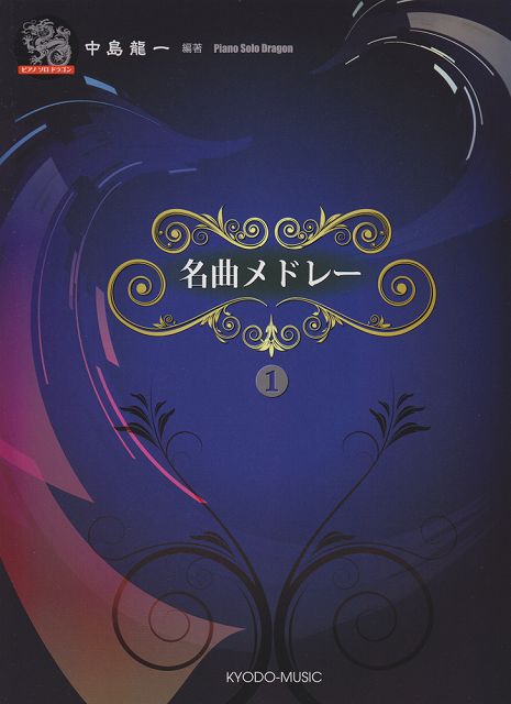 ※3300円以上送料無料【宅急便】 ピアノソロ ドラゴン 名曲メドレー（1） 3つのアヴェマリア／ペールギュント第1組曲／くるみ割り人形 《楽譜 スコア ポイントup》