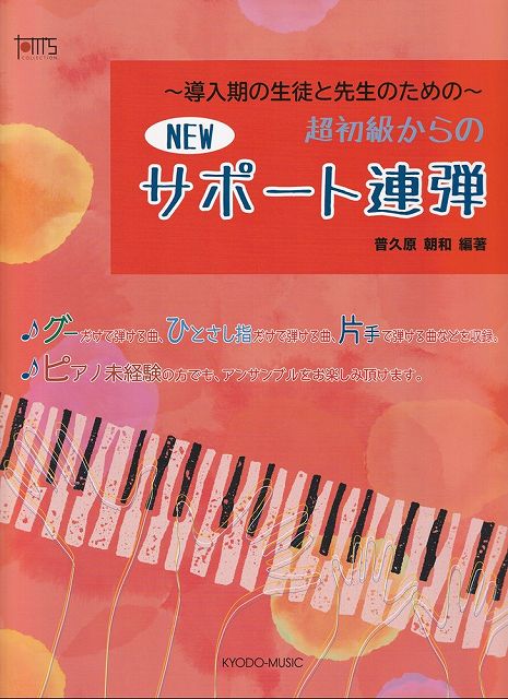 Rakuten - ※3300円以上送料無料【宅急便】〜導入期の生徒と先生のための〜　超初級からのNEWサポート連弾《楽譜 スコア ポイントup》
