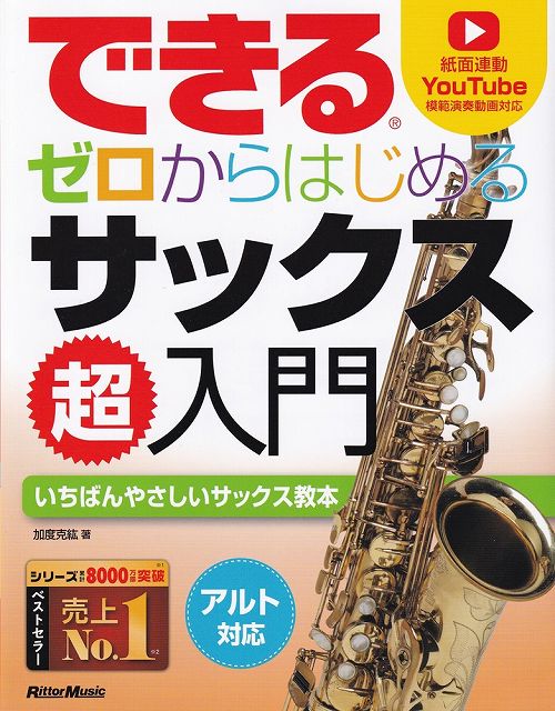 Rakuten - ※3300円以上送料無料【宅急便】できる　ゼロからはじめる　サックス超入門　［アルト対応］（模範演奏動画対応）　−いちばんやさしいサックス教本−《楽譜 スコア ポイントup》