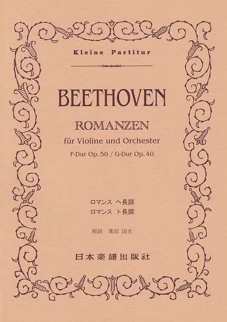 Rakuten - ※3300円以上送料無料【宅急便】No．70　ベートーヴェン／ロマンス　ヘ長調・ト長調《楽譜 スコア ポイントup》