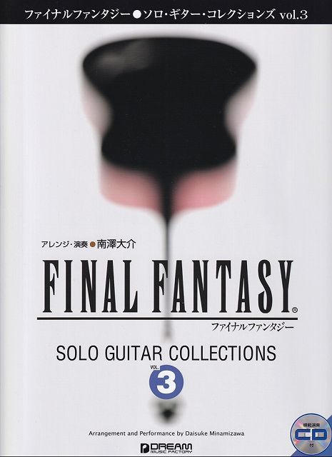Rakuten - ※3300円以上送料無料【宅急便】TAB譜付スコア　ファイナルファンタジー／ソロギターコレクションズ（3）　模範演奏CD付《楽譜 スコア ポイントup》