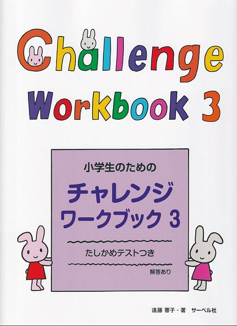 ※3300円以上送料無料【宅急便】小学生のための　チャレンジワークブック（3）　たしかめテストつき（解答あり）《楽譜 スコア ポイントup》