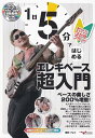 【新品】ANB043 1日5分ではじめるエレキベース超入門 ~弾けるようになるための3か月プラン!~ (CD&YouTube連動動画付き)《楽譜 スコア ポイントup》