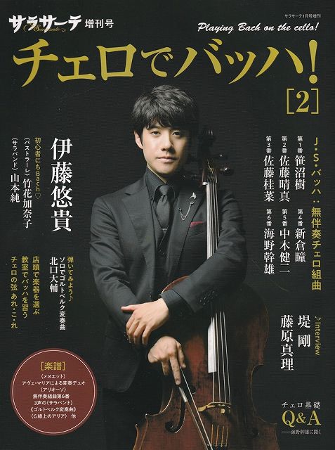 Rakuten - ※3300円以上送料無料【宅急便】サラサーテ1月号増刊　サラサーテ増刊号　チェロでバッハ！・2《楽譜 スコア ポイントup》