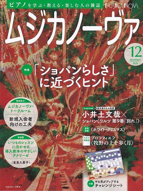 ※3300円以上送料無料【宅急便】ムジカノーヴァ 2024−12《楽譜 スコア ポイントup》