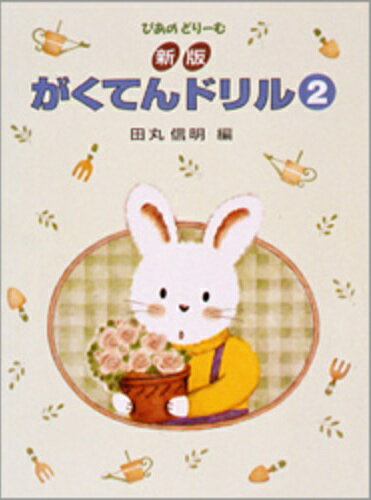 Rakuten - ※3300円以上送料無料【宅急便】 ぴあのどりーむ　新版 がくてんドリル 第2巻 《楽譜 スコア ポイントup》