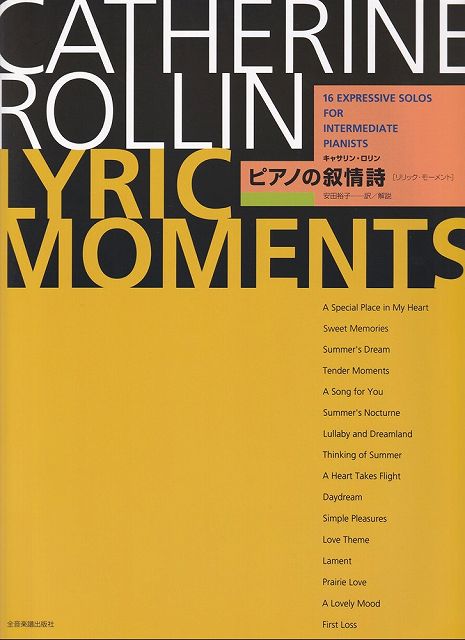 ※3300円以上送料無料【宅急便】 キャサリン・ロリン　ピアノの叙情詩（リリック・モーメント） 《楽譜 スコア ポイントup》