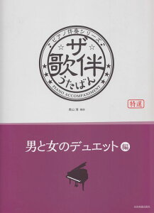 【新品】 ピアノ伴奏シリーズ　ザ・歌伴　うたばん　［男と女のデュエット編］　昭和34年〜平成 《楽譜 スコア ポイントup》