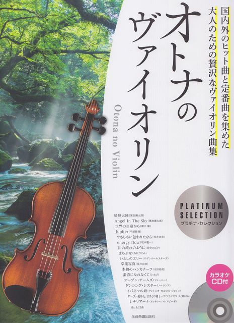 【新品】 オトナのヴァイオリン［プラチナセレクション］　〜国内外のヒット曲と定番曲を集めた、大人のための贅沢なヴァイオリン曲集〜　（カラオケCD付） 《楽譜 スコア ポイントup》