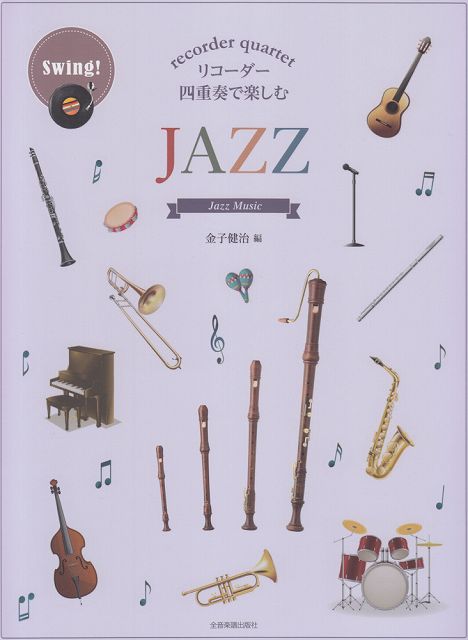 ※3300円以上送料無料【宅急便】 リコーダー四重奏で楽しむ JAZZ 《楽譜 スコア ポイントup》
