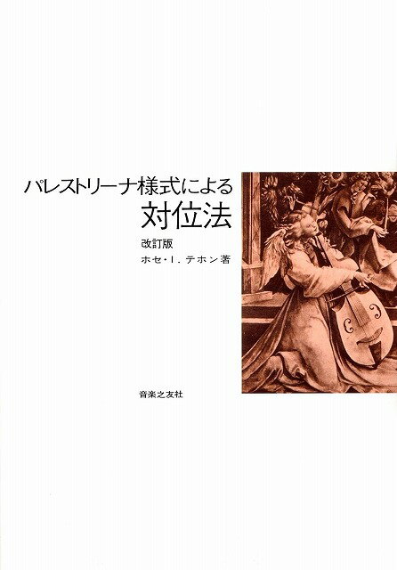 Rakuten - ※3300円以上送料無料【宅急便】パレストリーナ様式による対位法＜テホン＞《楽譜 スコア ポイントup》