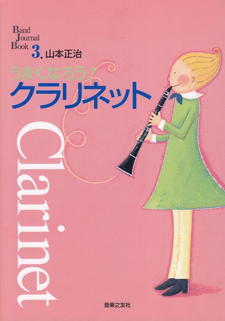 Rakuten - ※3300円以上送料無料【宅急便】 BJB（3）うまくなろう！クラリネットBand　Journal　Book 《楽譜 スコア ポイントup》