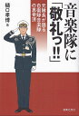 【新品】音楽隊に「敬礼っ!!」 -元隊長が語る自衛隊音楽隊の真骨頂-《楽譜 スコア ポイントup》