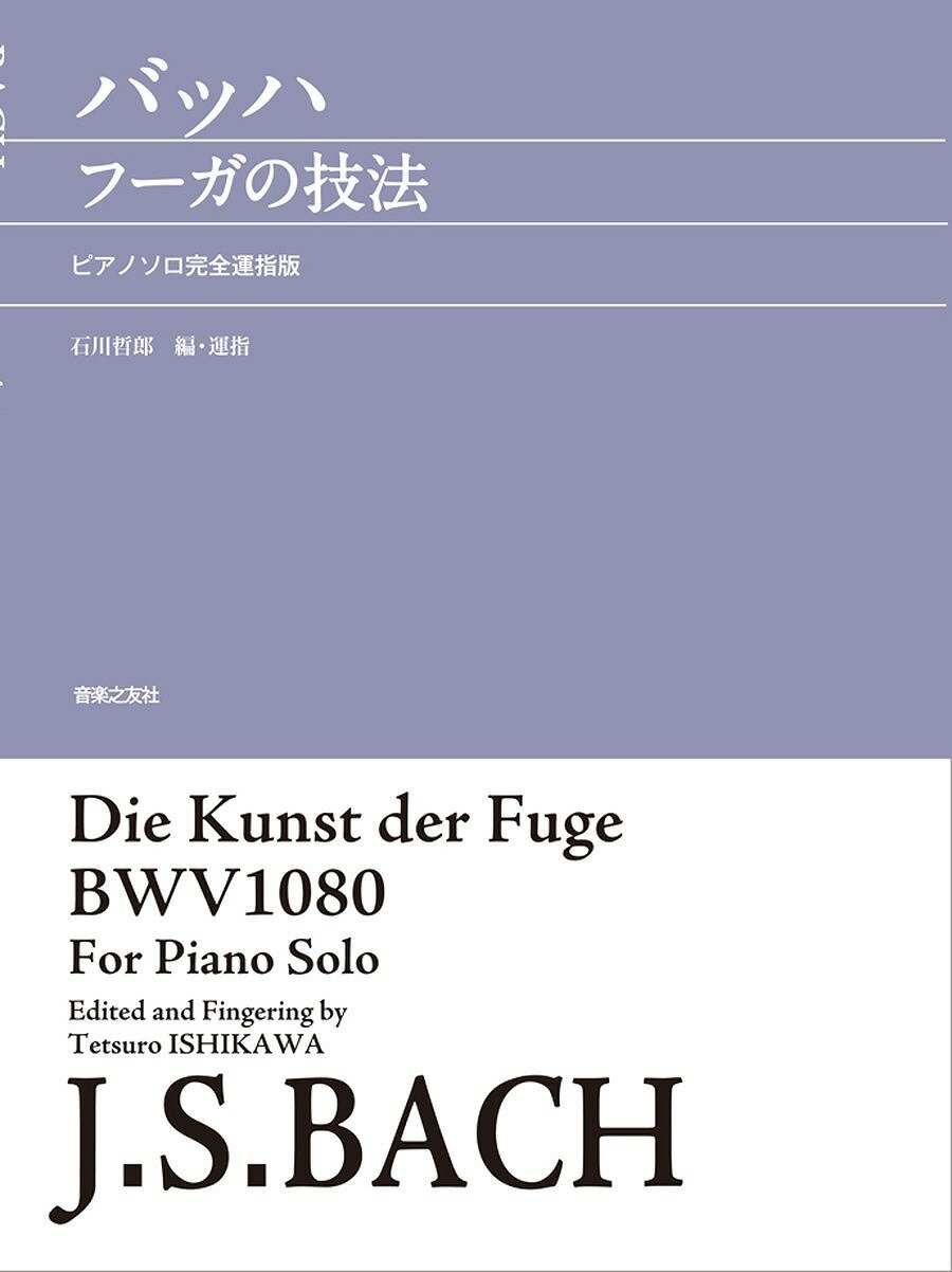 ※3300円以上送料無料【宅急便】 バッハ　フーガの技法（ピアノソロ完全運指版） 《楽譜 スコア ポイントup》