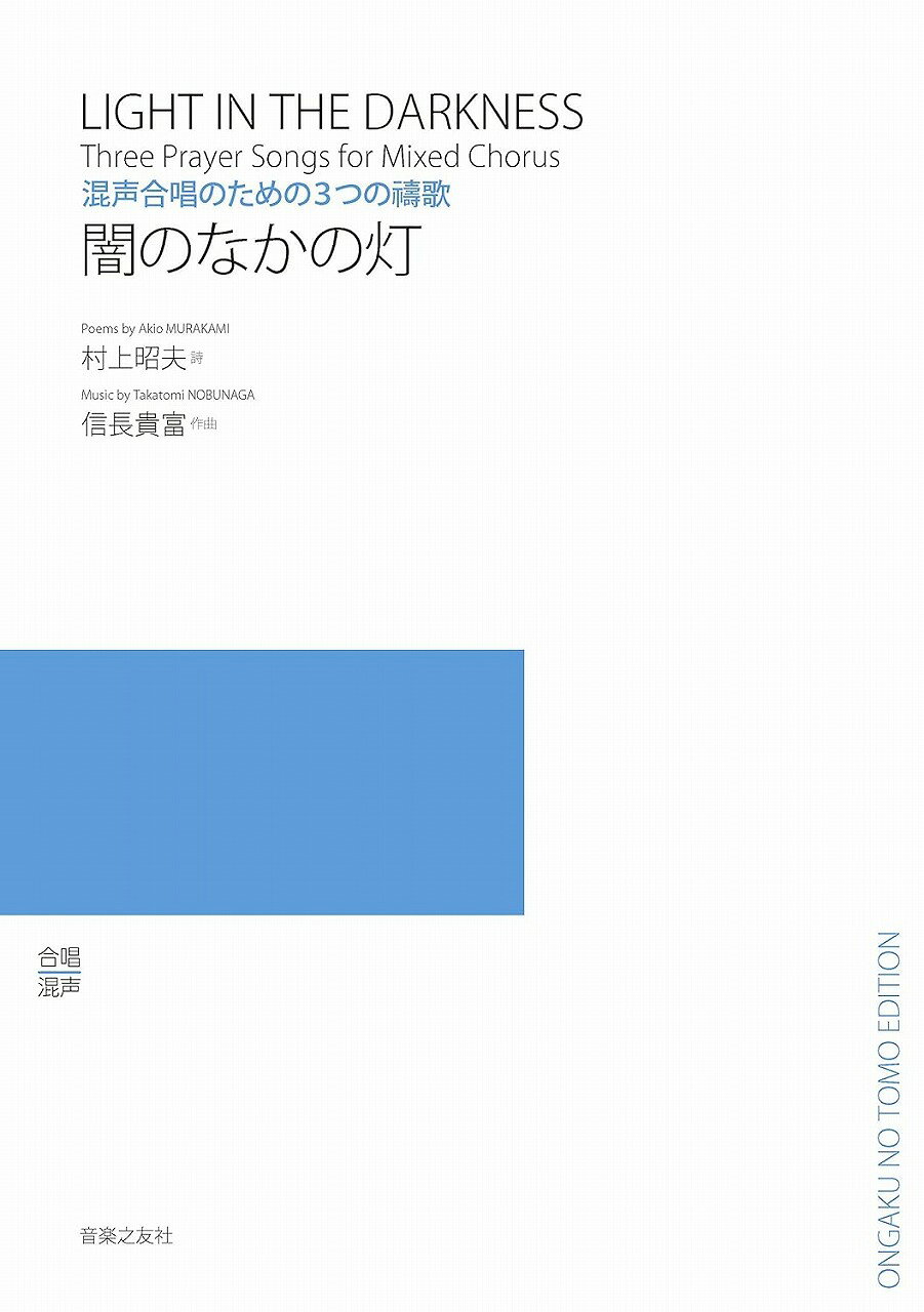 Rakuten - ※3300円以上送料無料【宅急便】混声合唱のための3つの祷歌　闇のなかの灯《楽譜 スコア ポイントup》