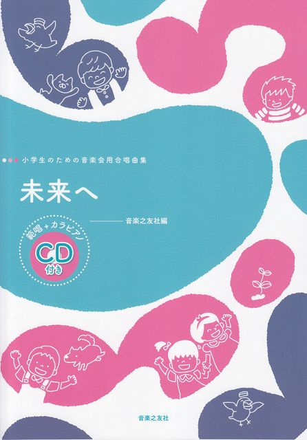 【新品】 小学生のための音楽会用合唱曲集 未来へ （範唱＋カラピアノCD付き） 《楽譜 スコア ポイントup》