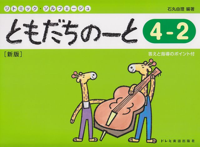 【新品】 リトミックソルフェージュ　ともだちのーと　4−2　［新版］　答えと指導のポイント付 《楽譜 スコア ポイントup》