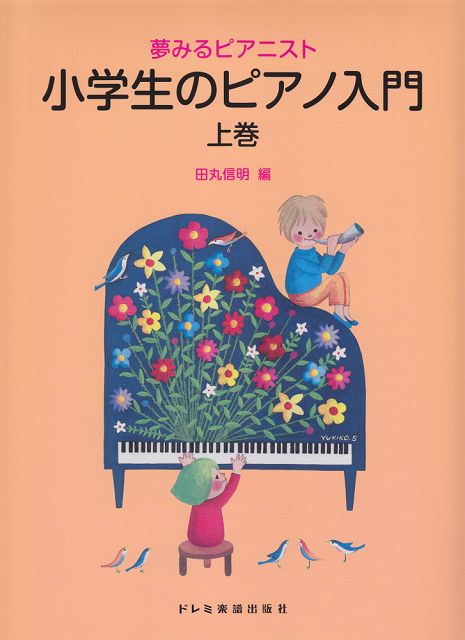 Rakuten - ※3300円以上送料無料【宅急便】 夢みるピアニスト　小学生のピアノ入門　上巻 《楽譜 スコア ポイントup》
