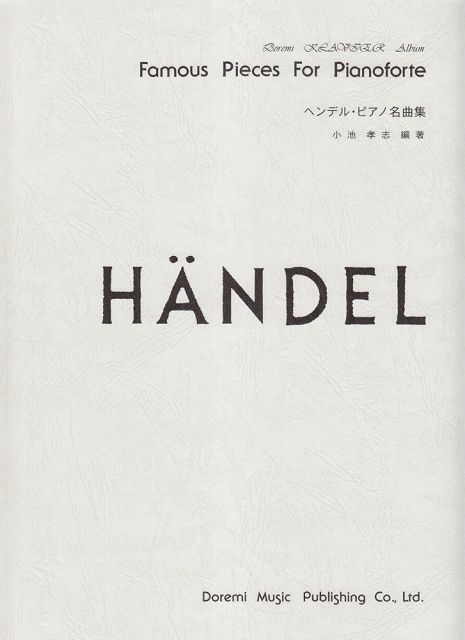 ※3300円以上送料無料【宅急便】 クラヴィアアルバム　ヘンデル　ピアノ名曲集 《楽譜 スコア ポイントup》