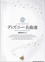 【新品】ハイグレードピアノソロ ディズニー名曲選《楽譜 スコア ポイントup》※送料無料※