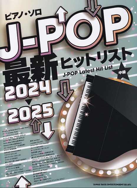 ※3300円以上送料無料【宅急便】ピアノソロ J-POP最新ヒットリスト 2024-2025 （中級）《楽譜 スコア ポイントup》