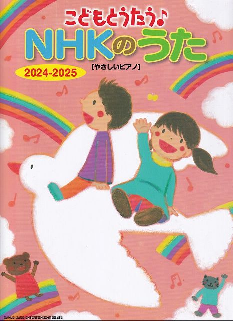 Rakuten - ※3300円以上送料無料【宅急便】こどもとうたう♪NHKのうた　2024−2025　［やさしいピアノ］《楽譜 スコア ポイントup》